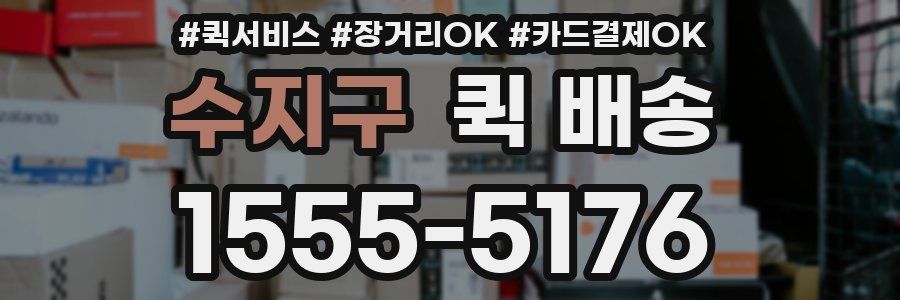 수지구 퀵 배송