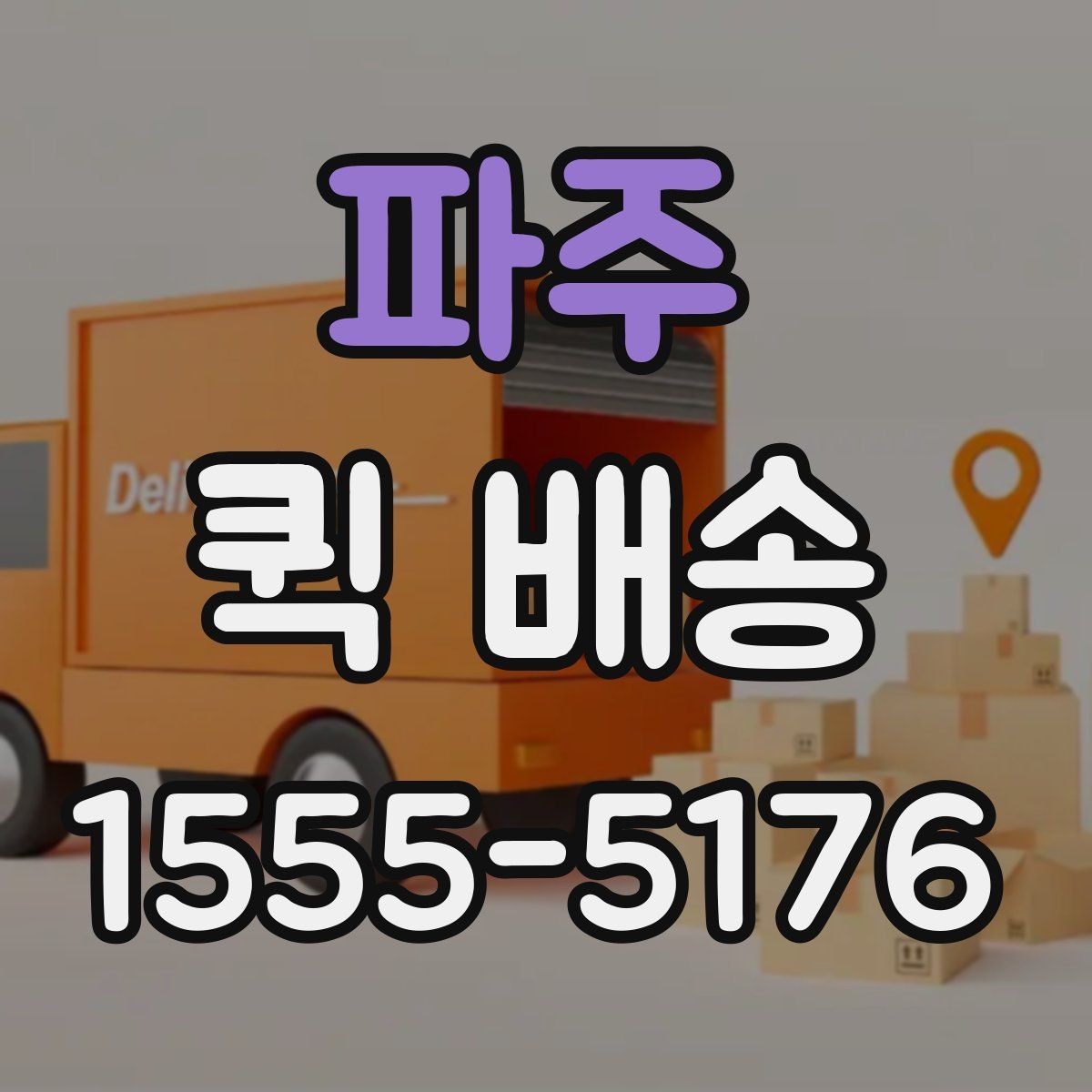 파주 퀵 배송 접수 시 흔한 실수 줄이기
