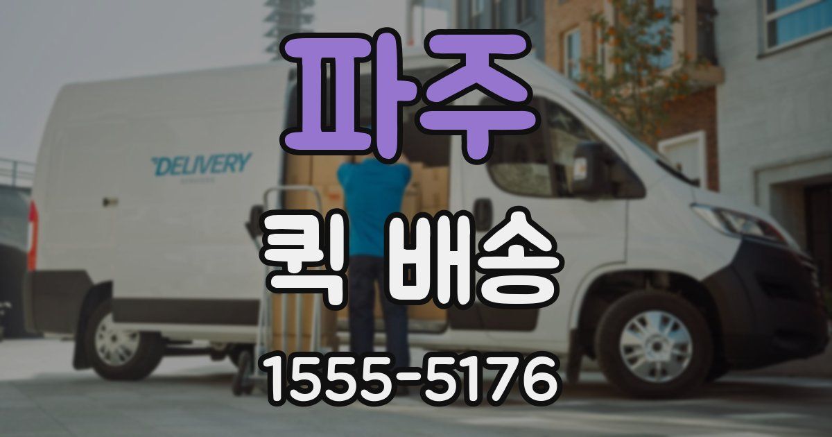 파주 퀵 배송