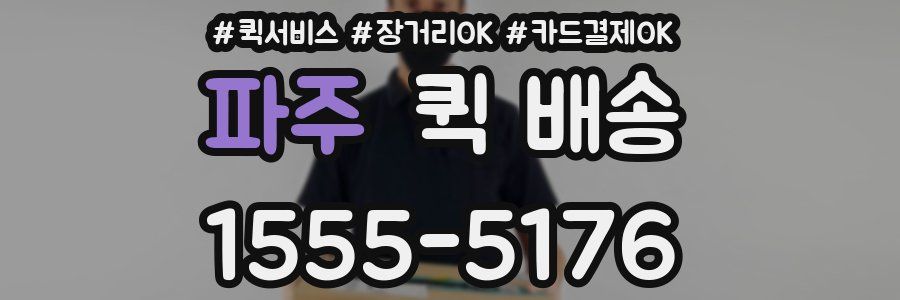파주 퀵 배송