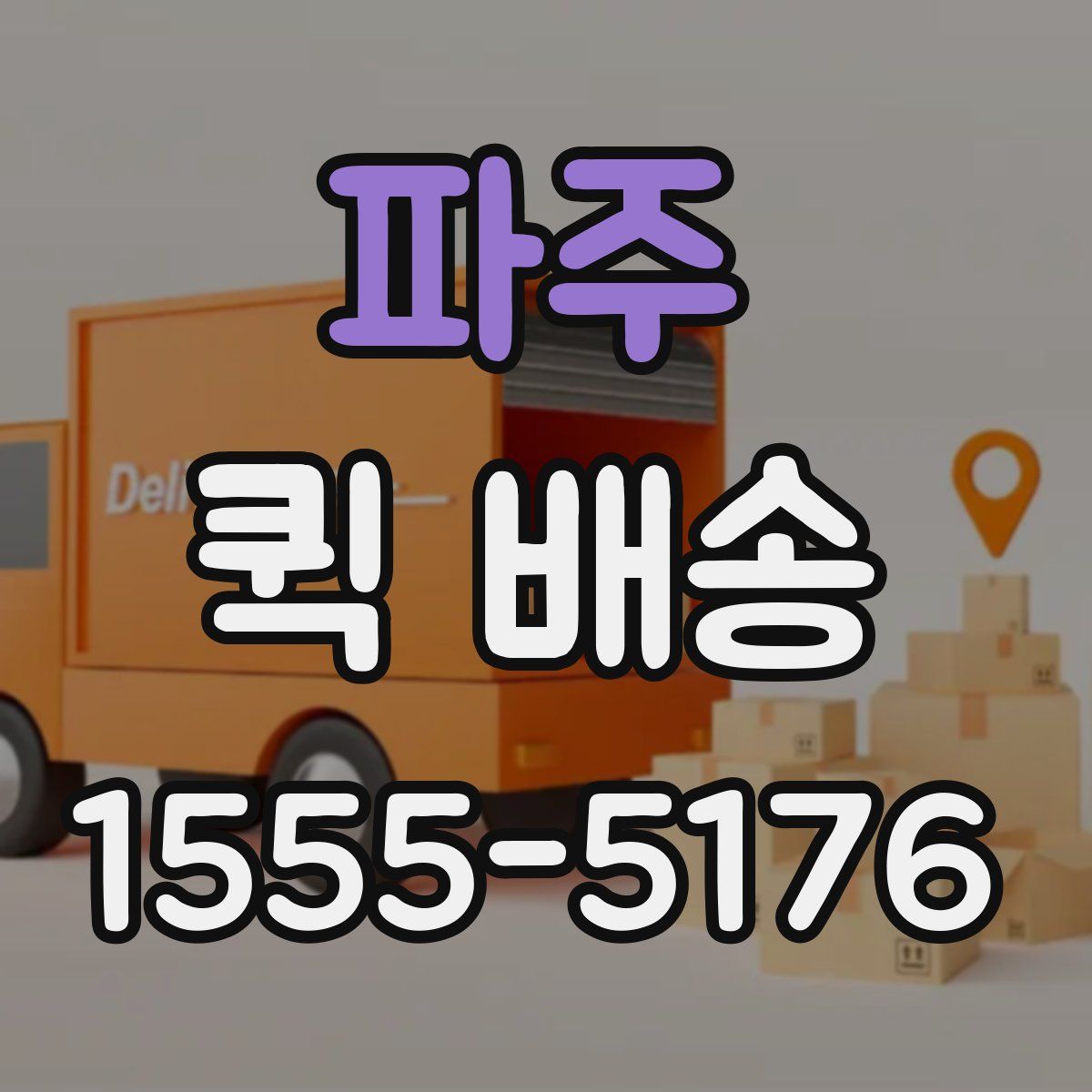 파주 퀵 배송