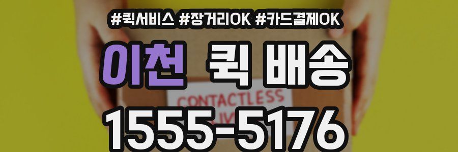 이천 퀵 배송