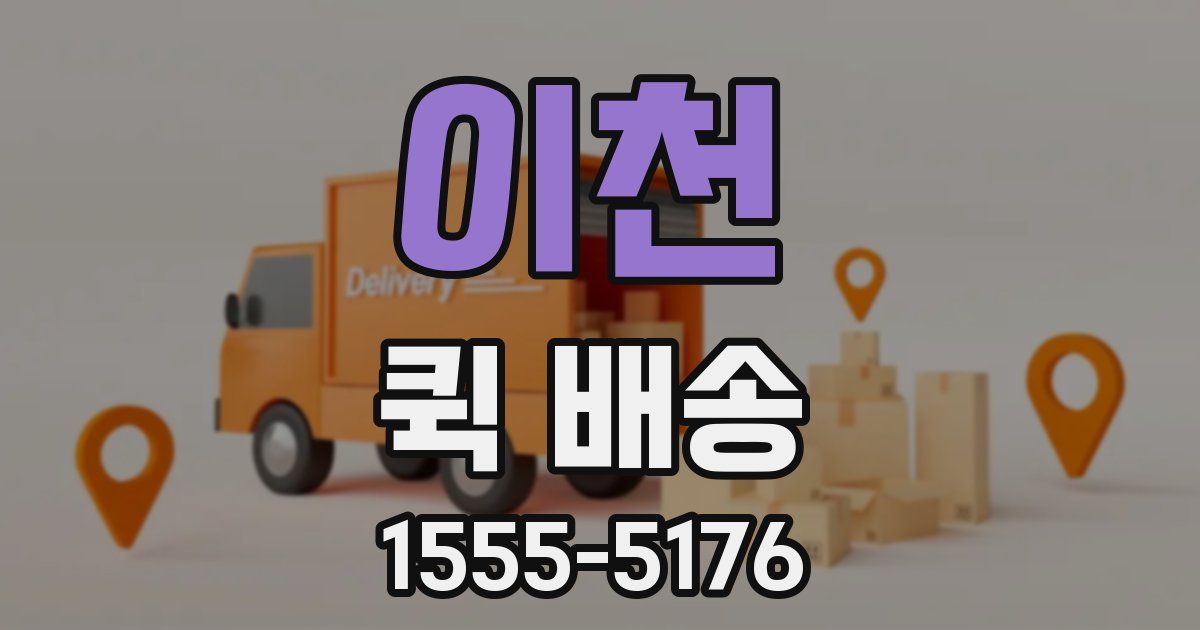 이천 퀵 배송