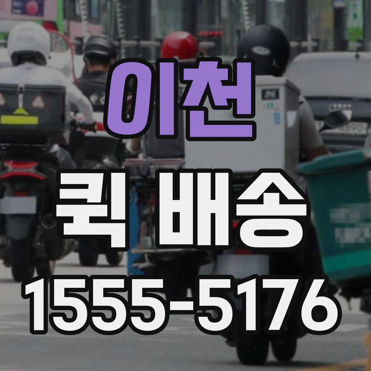이천 퀵 배송