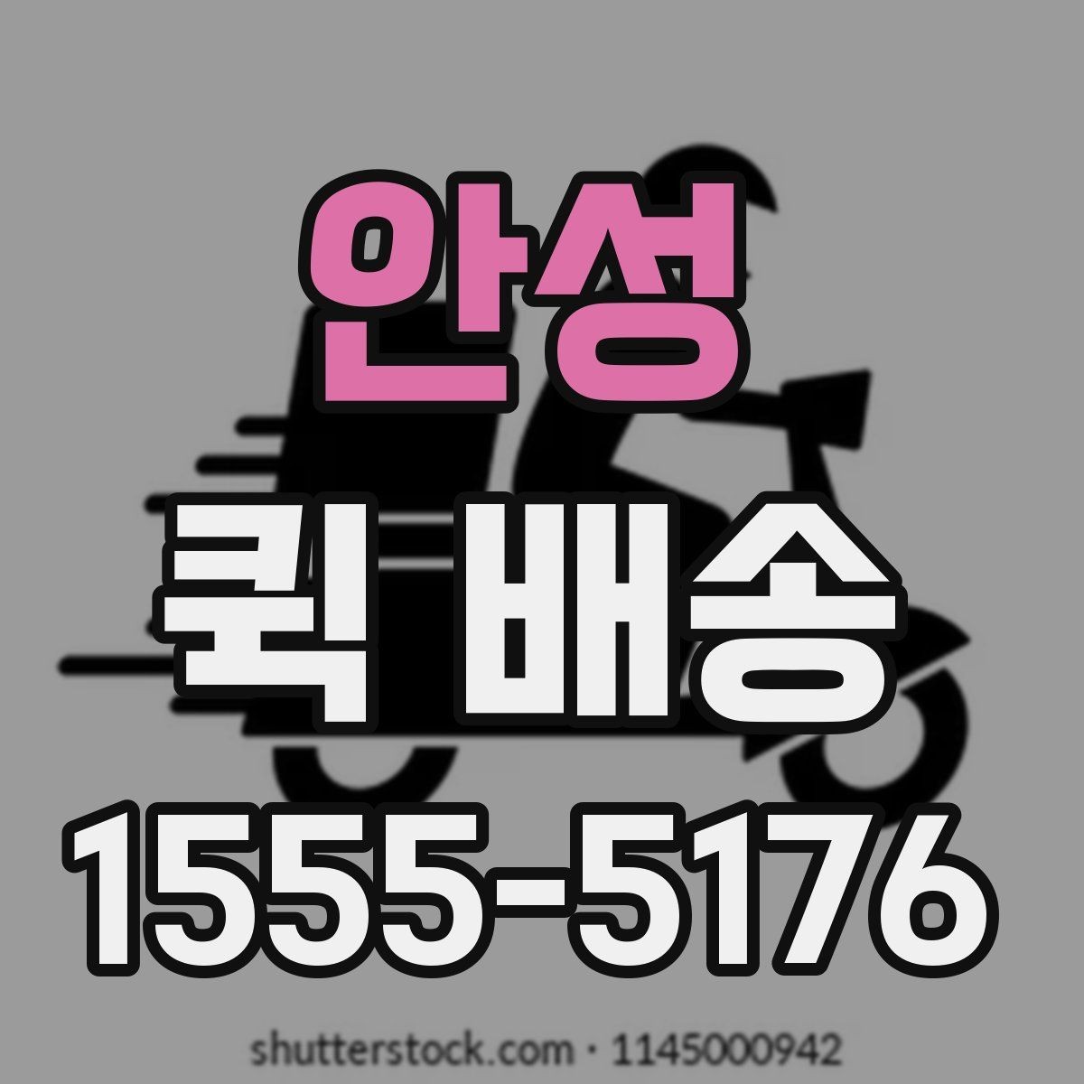 안성 퀵 배송 서비스 이용이 편리한 업종