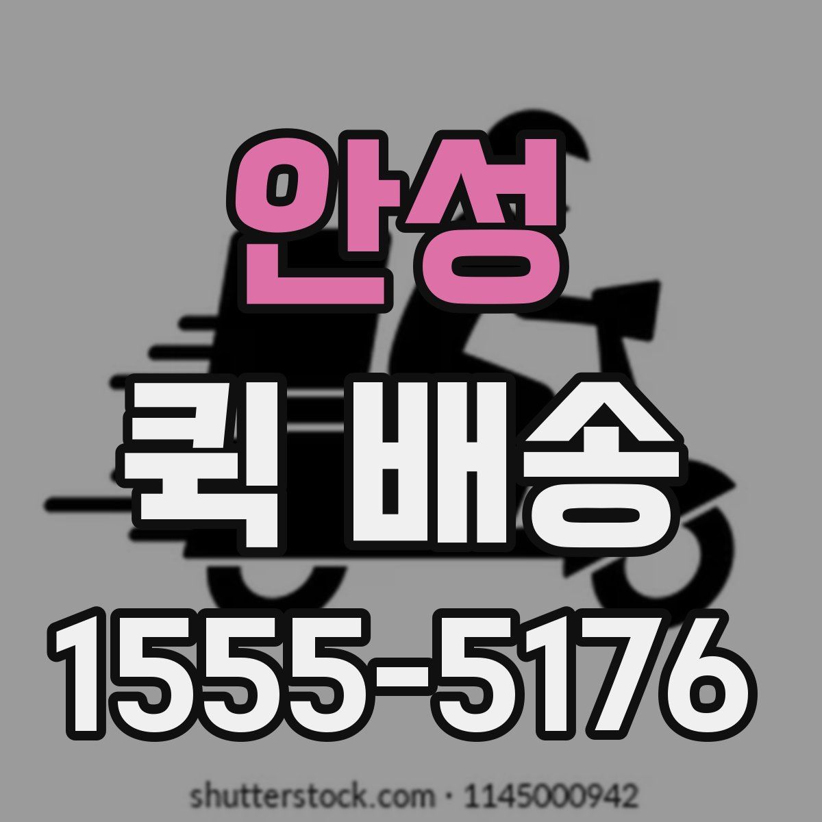 안성 퀵 배송