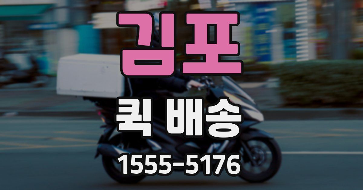김포 퀵 배송
