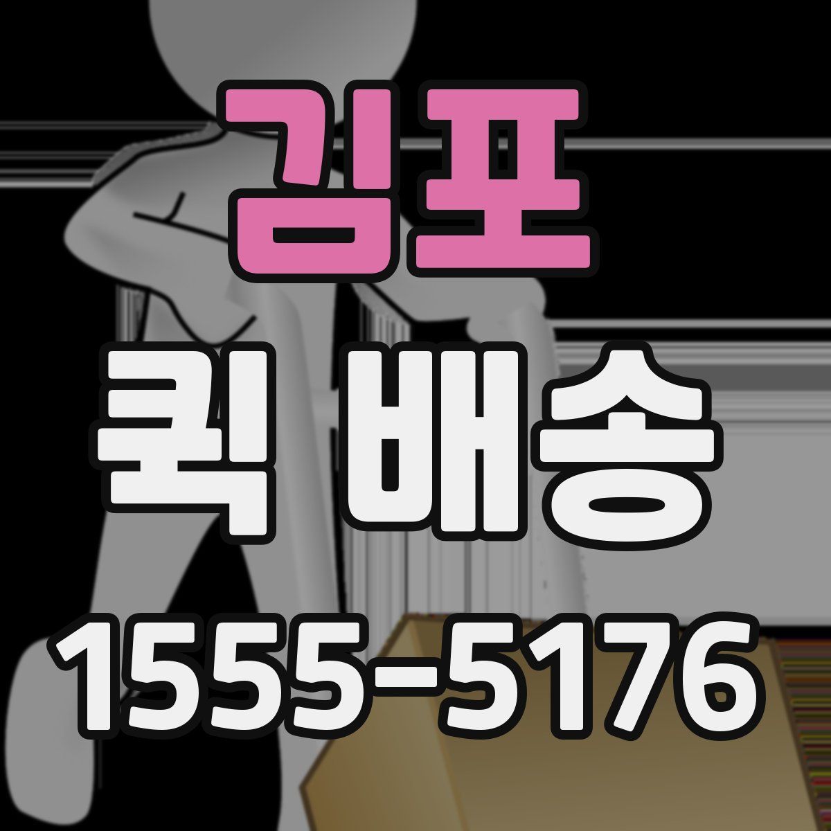 김포 퀵 배송