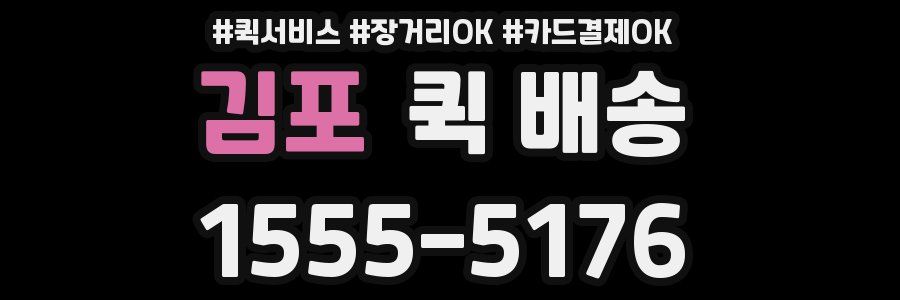 김포 퀵 배송