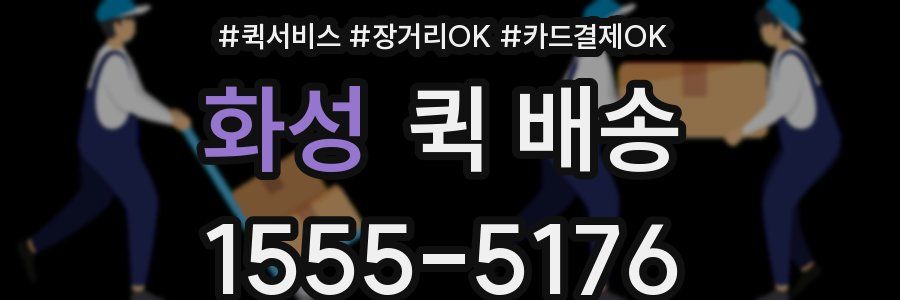 화성 퀵 배송