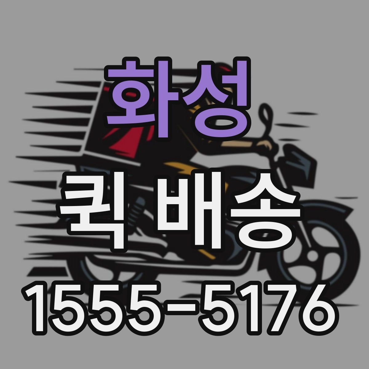화성 퀵 배송
