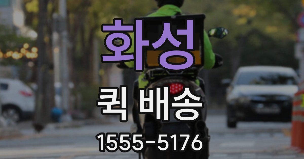 화성 퀵 배송