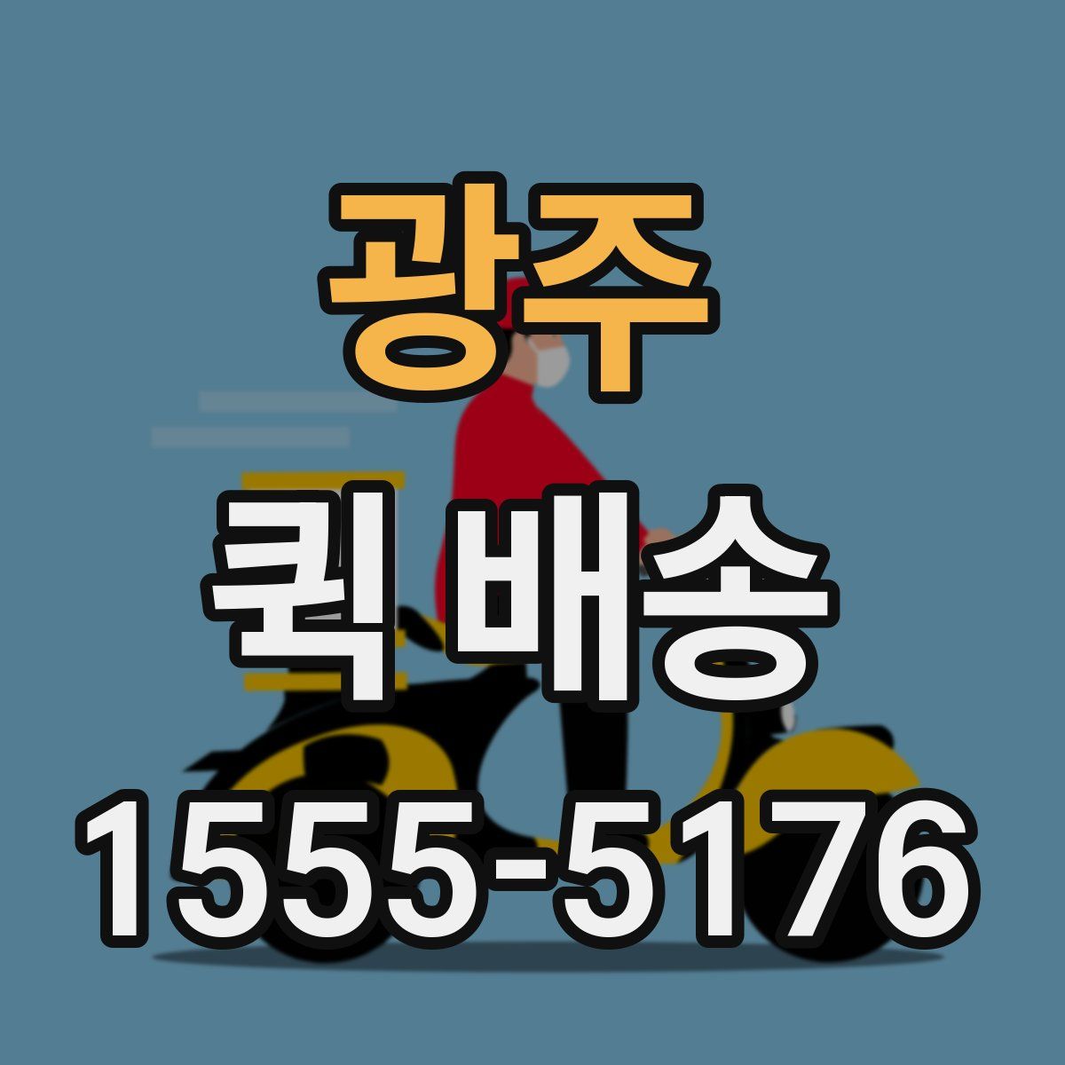 광주 퀵 배송