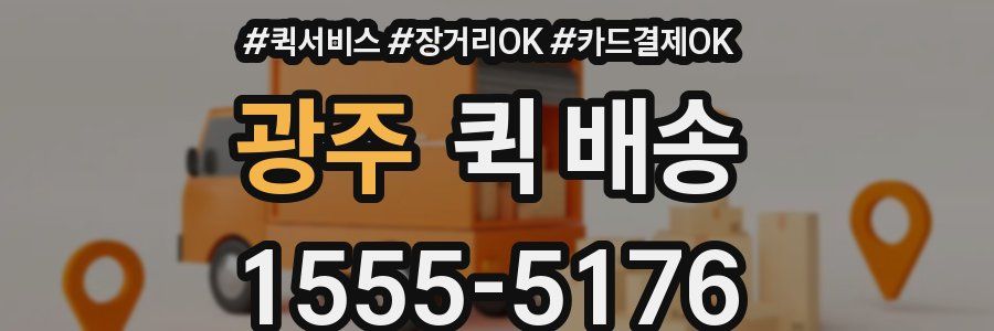 광주 퀵 배송
