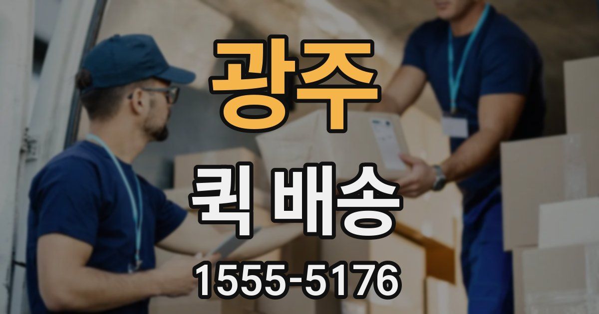광주 퀵 배송