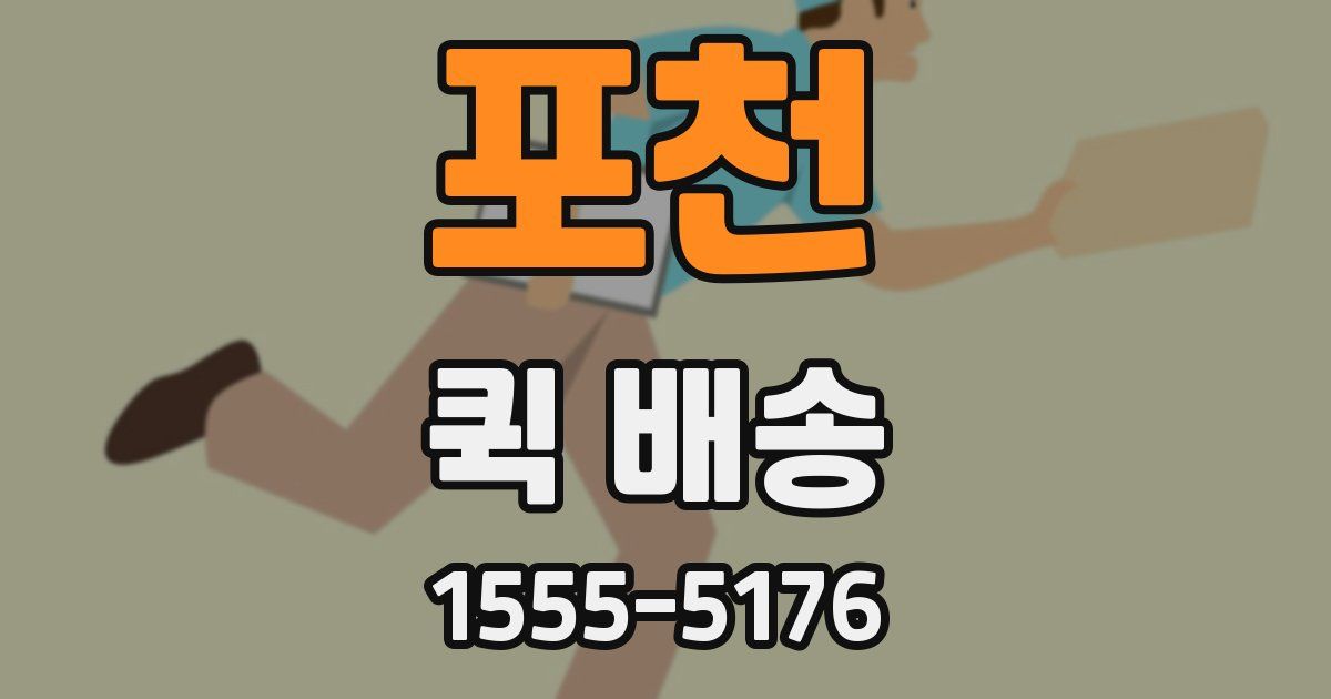 포천 퀵 배송
