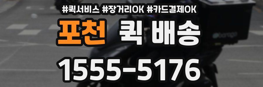 포천 퀵 배송