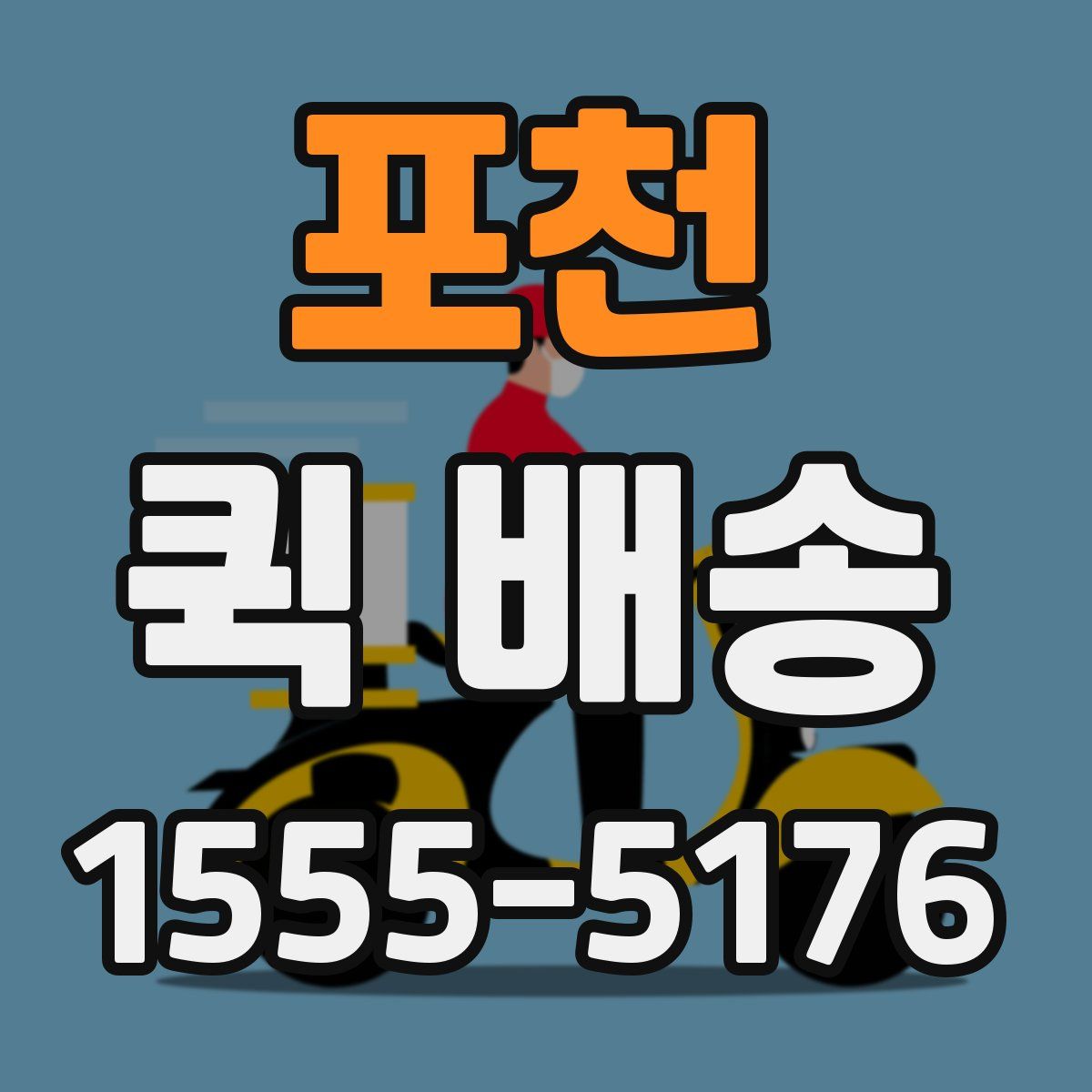 포천 퀵 배송