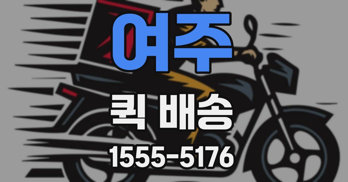 여주 퀵 배송