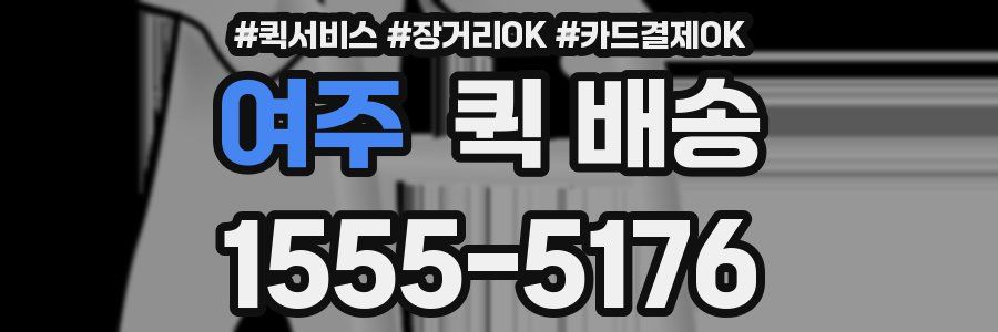 여주 퀵 배송