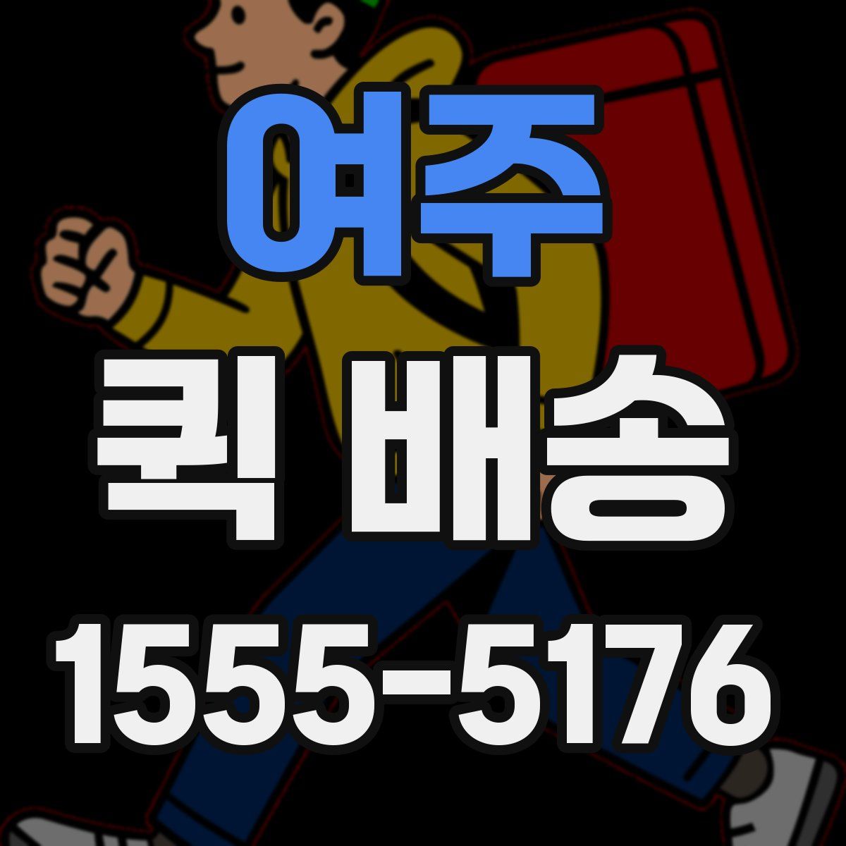 여주 퀵 배송