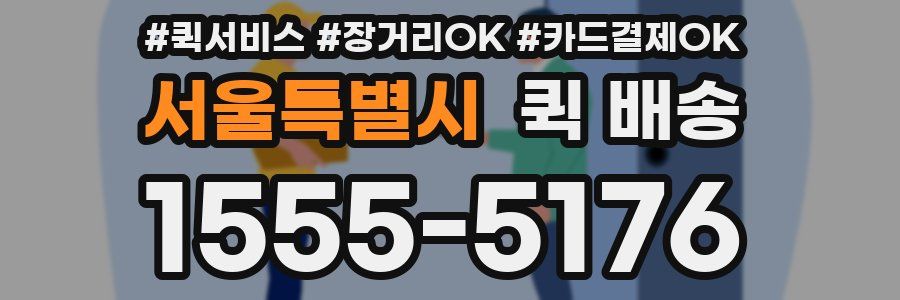 서울특별시 퀵 배송