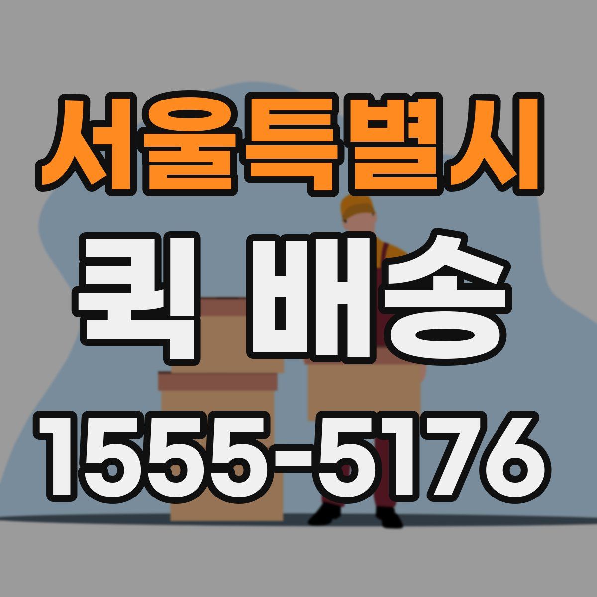 서울특별시 퀵 배송