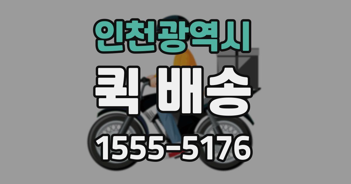 인천광역시 퀵 배송