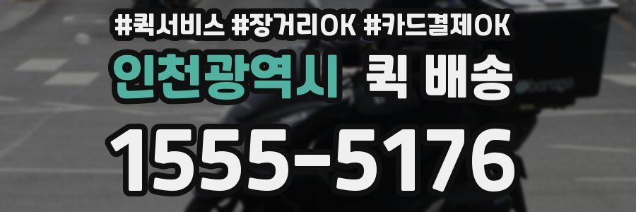 인천광역시 퀵 배송