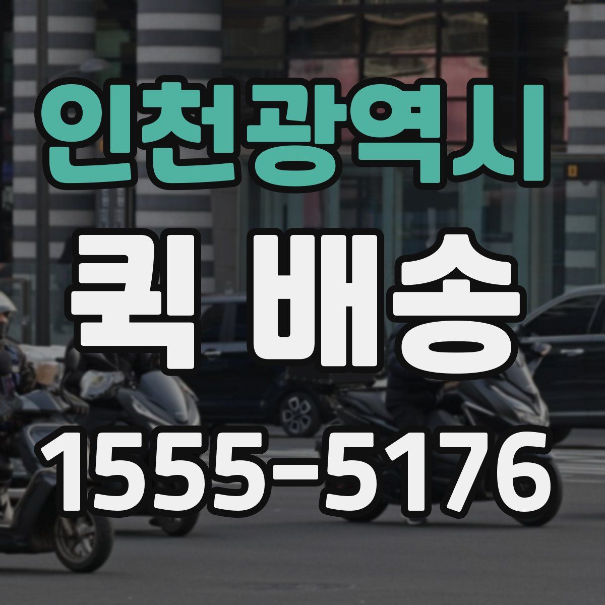 인천광역시 퀵 배송