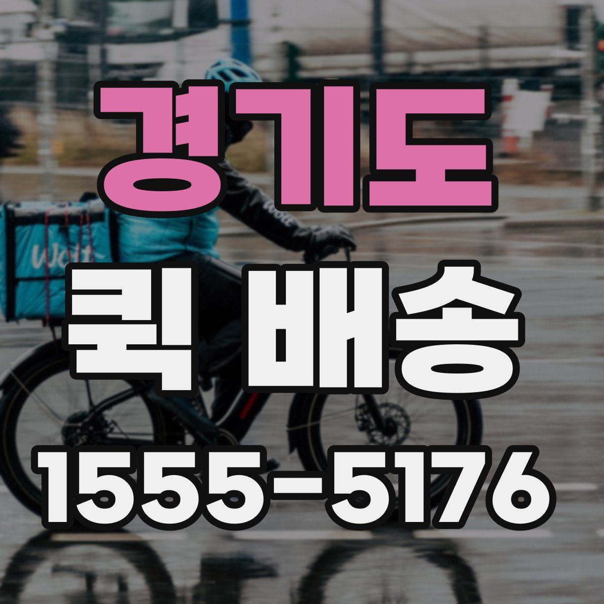 경기도 퀵 배송
