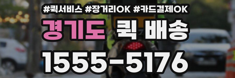 경기도 퀵 배송
