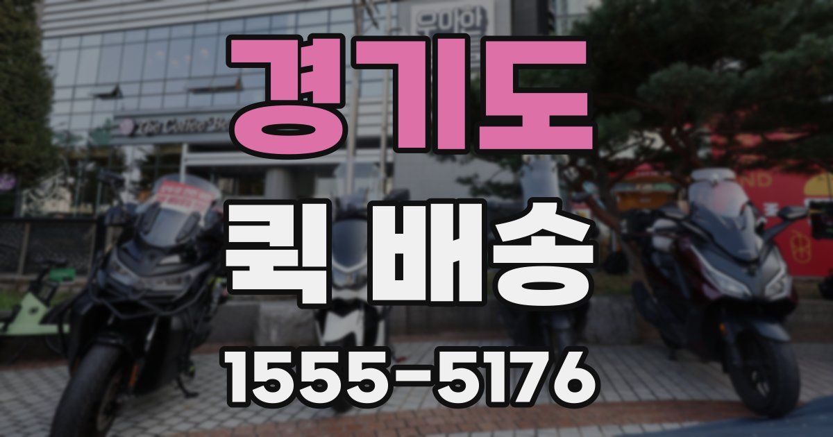 경기도 퀵 배송