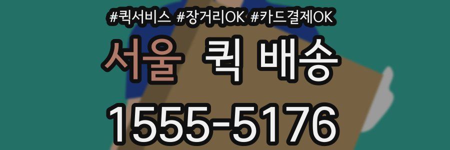 서울 퀵 배송