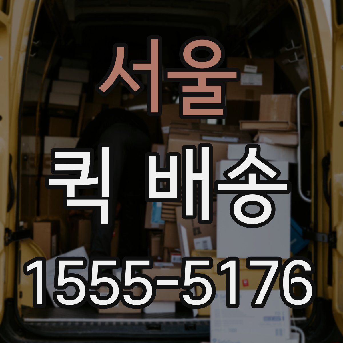 서울 퀵 배송