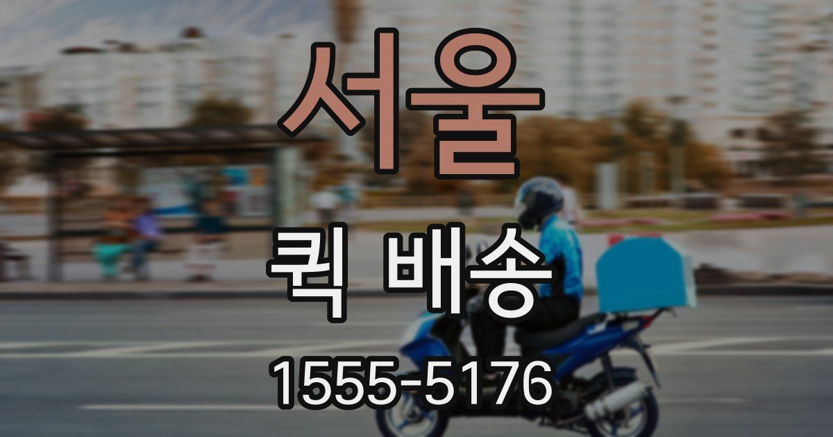 서울 퀵 배송