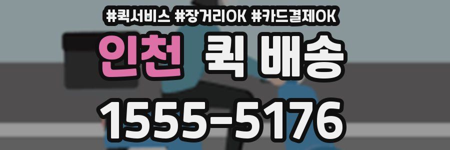 인천 퀵 배송