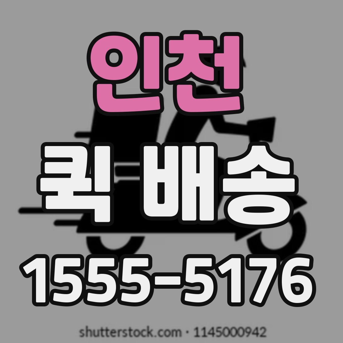 인천 퀵 배송