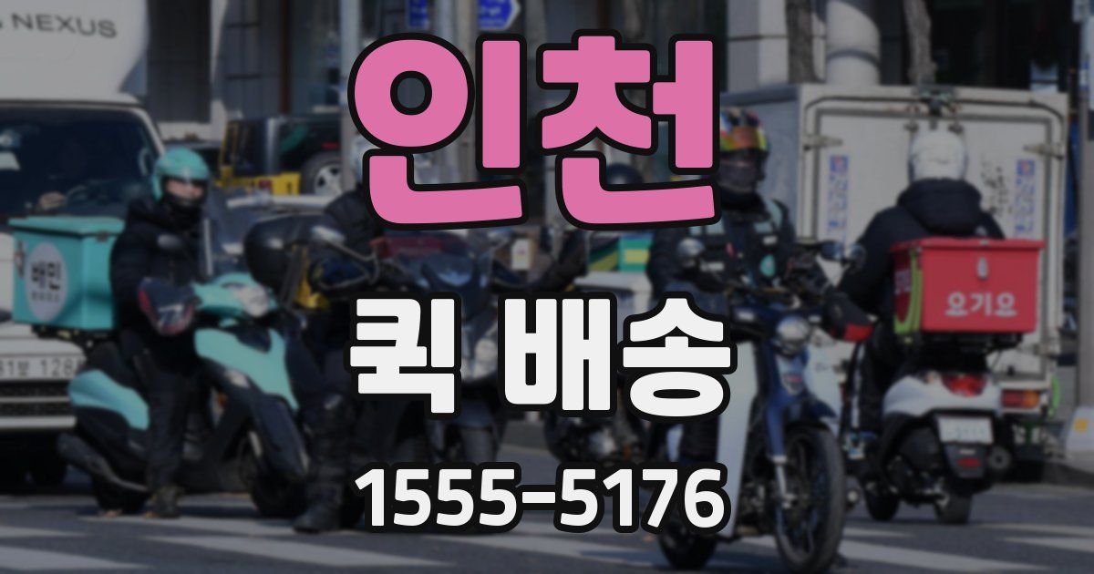 인천 퀵 배송