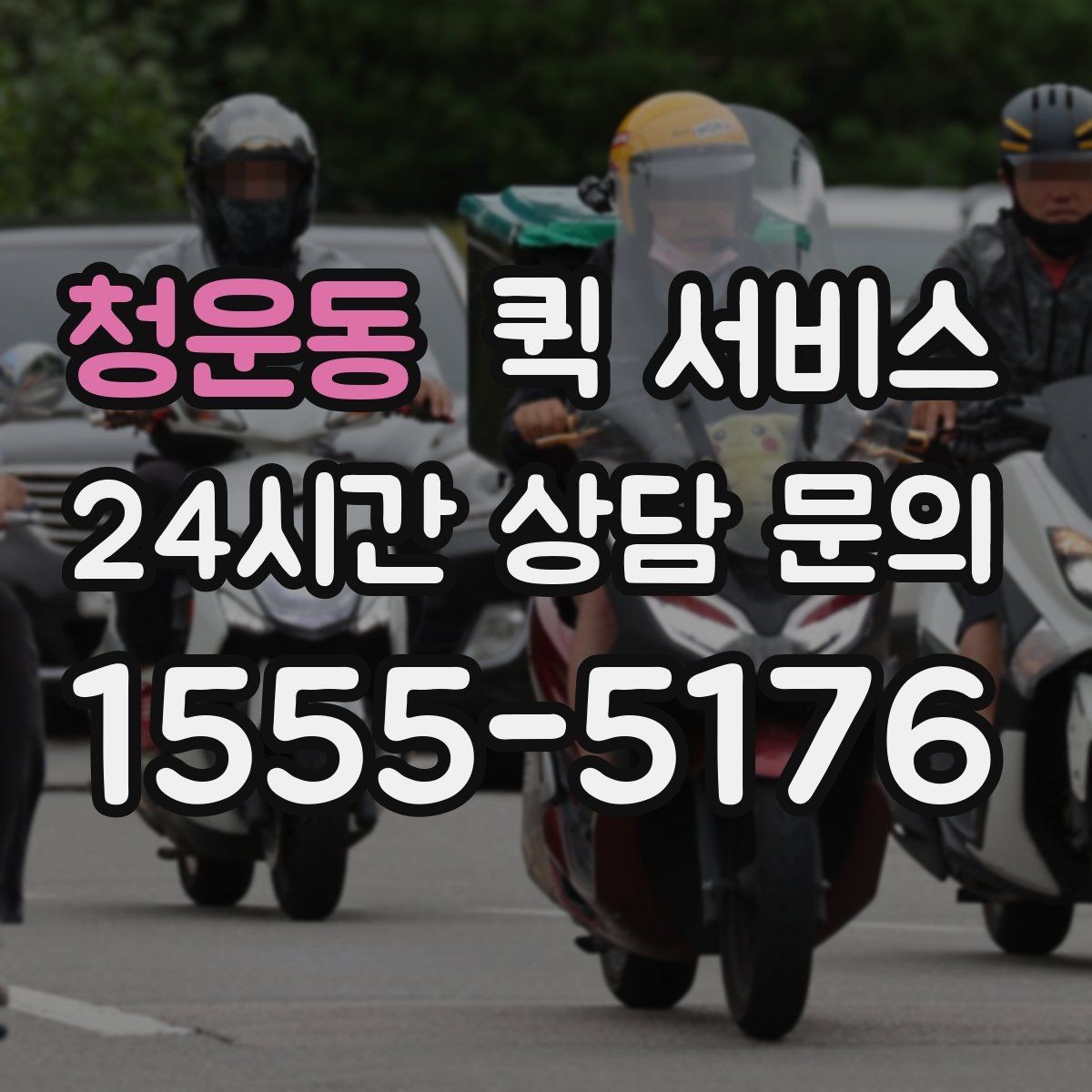 청운동 퀵 서비스 거리와 요금 계산 방식