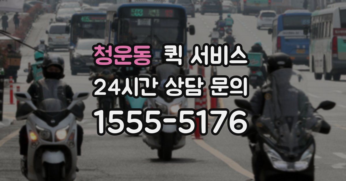 청운동 퀵 서비스