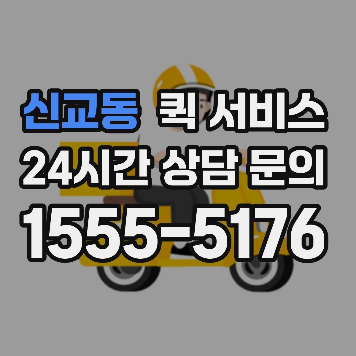 신교동 퀵 서비스 거리와 소요 시간을 줄이는 팁