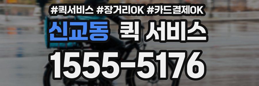 신교동 퀵 서비스