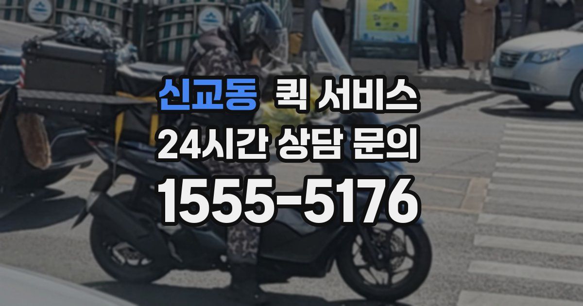 신교동 퀵 서비스