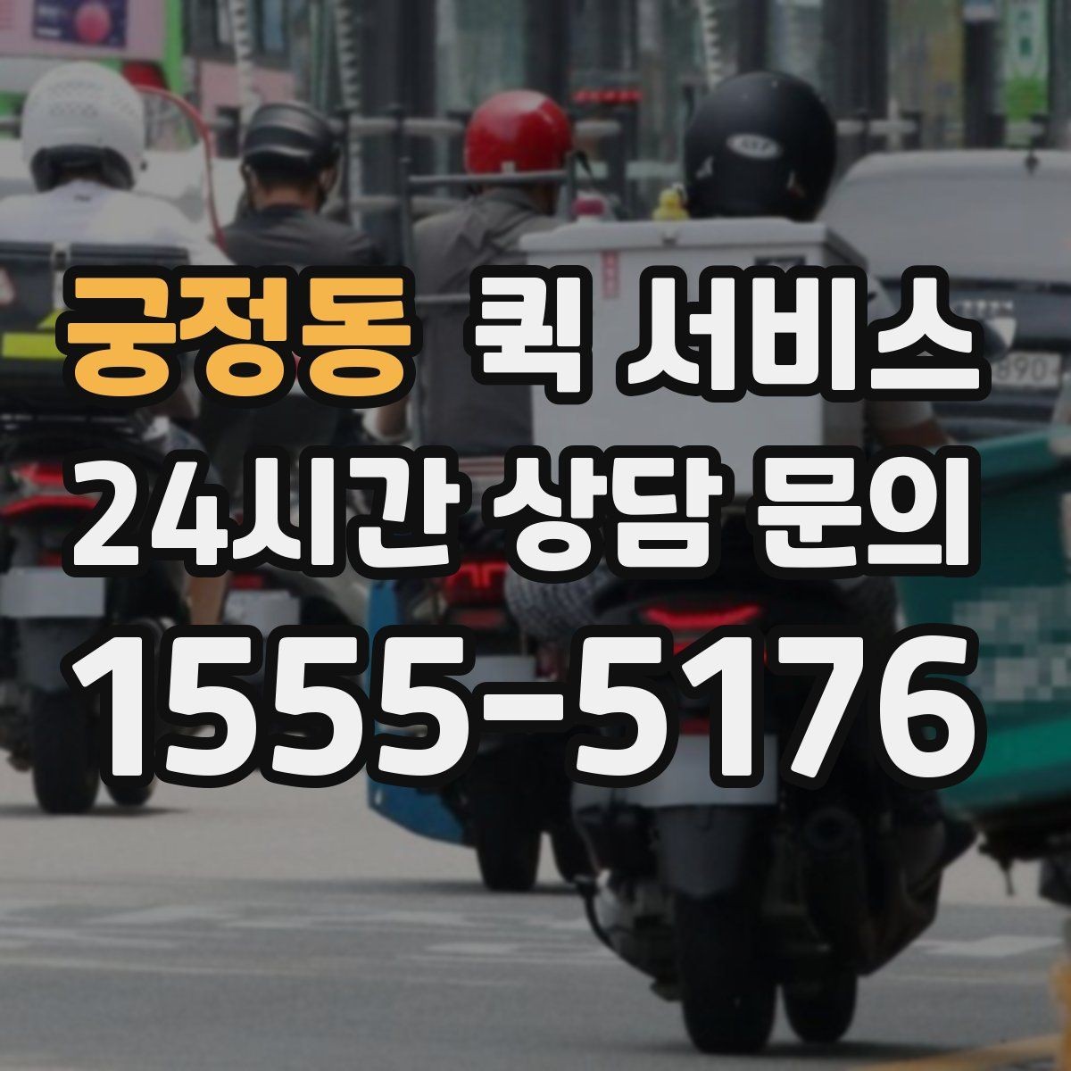 궁정동 퀵 서비스 짐 크기에 따른 접수 기준