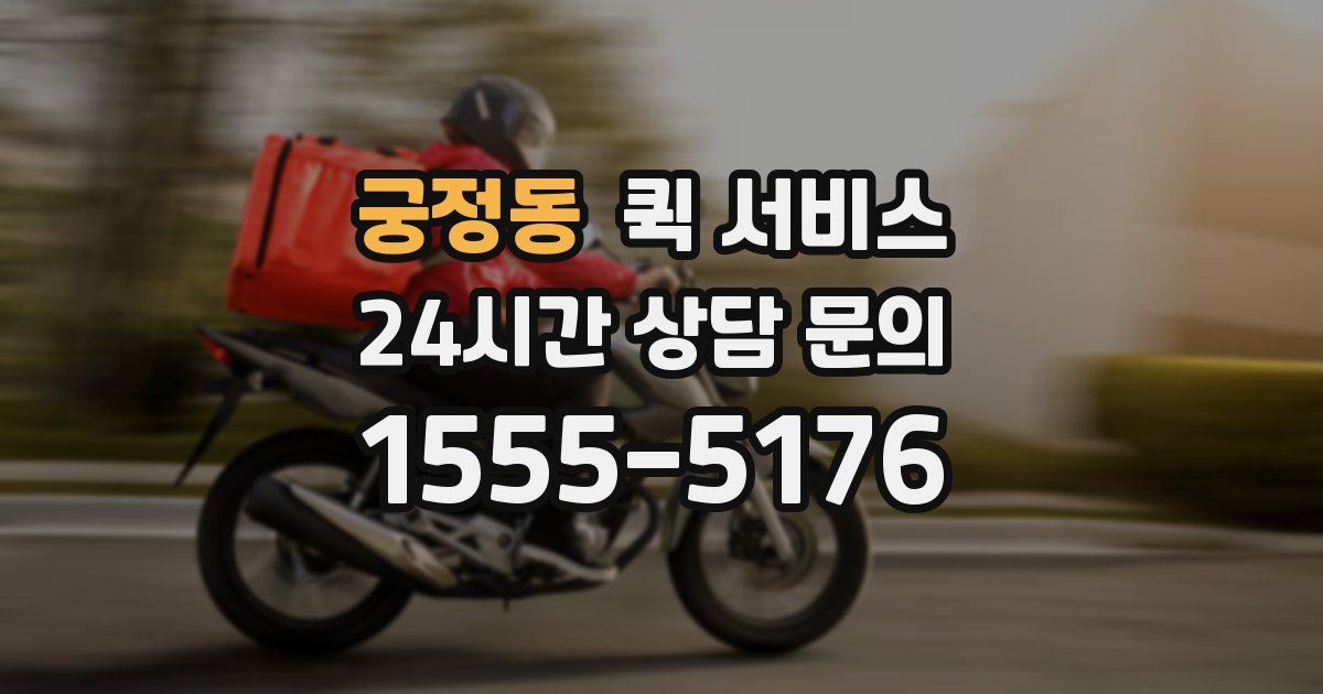 궁정동 퀵 서비스