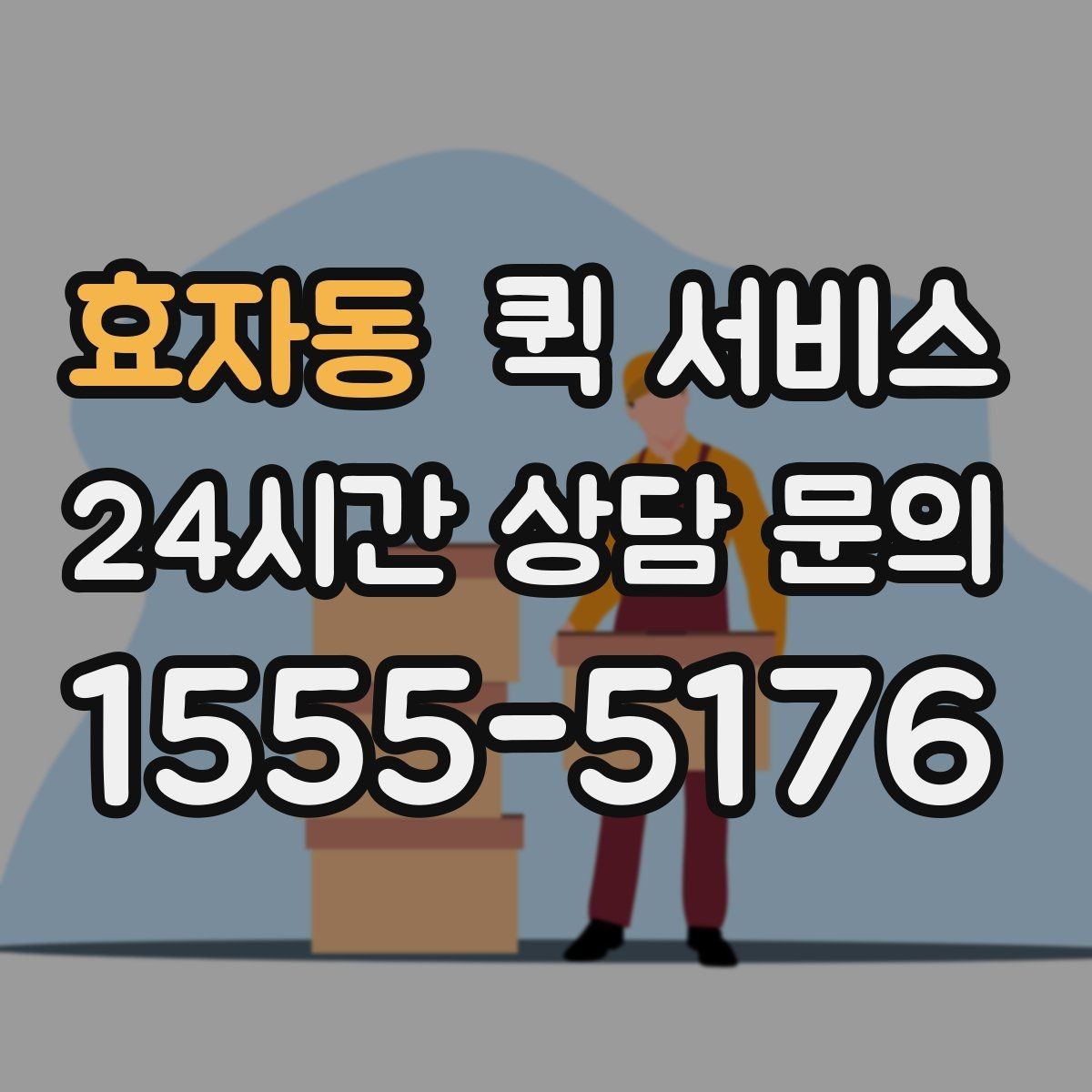 효자동 퀵 서비스 실제 이용 흐름 한눈에 보기