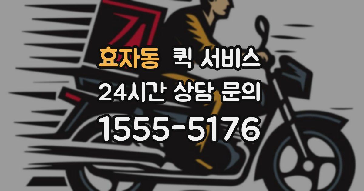 효자동 퀵 서비스
