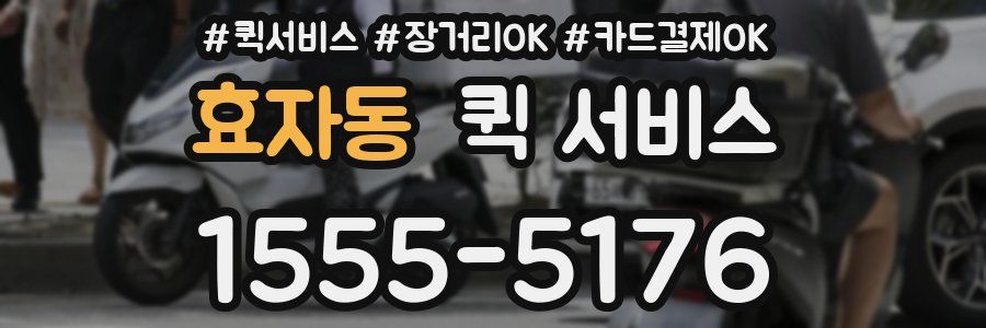 효자동 퀵 서비스