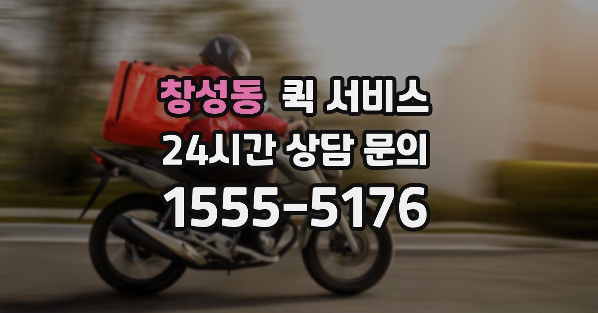 창성동 퀵 서비스